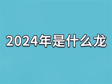 2024年是什么年|2024年是什么年 2024是癸卯还是甲辰